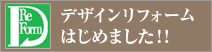 デザインリフォーム