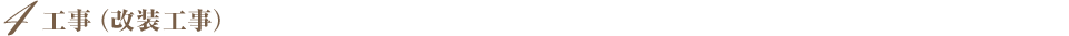 工事（改装工事）