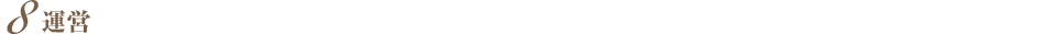 運営