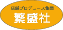 店舗プロデュース集団 繁盛社