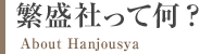 繁盛社って何？