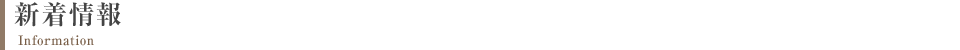 新着情報