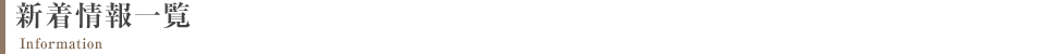 新着情報一覧