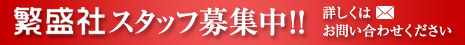 繁盛社スタッフ募集中！！
