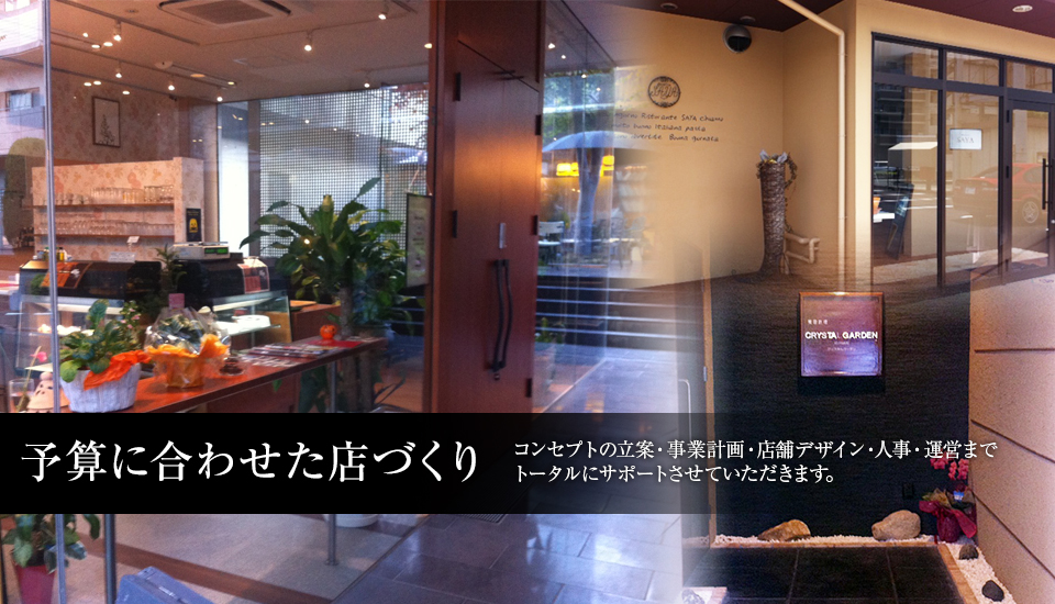 予算に合わせた店づくり